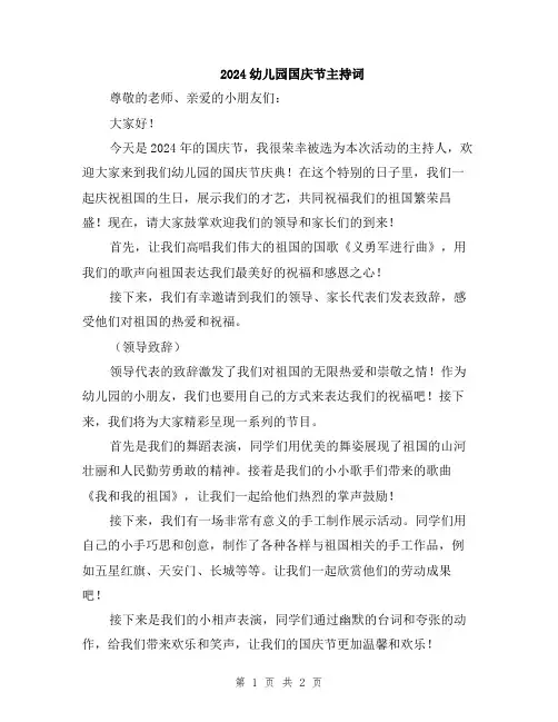 2024幼儿园国庆节主持词