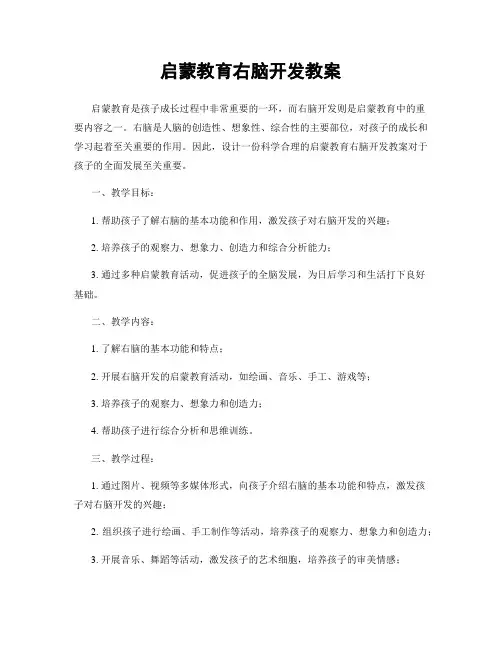 启蒙教育右脑开发教案