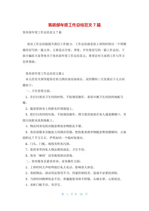 客房部年度工作总结范文7篇