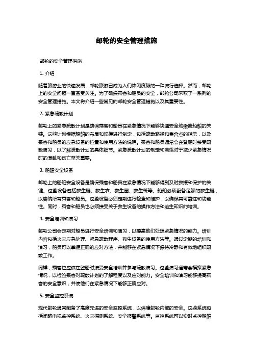 邮轮的安全管理措施
