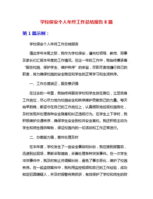 学校保安个人年终工作总结报告8篇