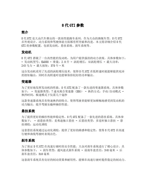 8代gti参数