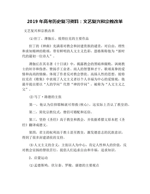 2019年高考历史复习资料：文艺复兴和宗教改革