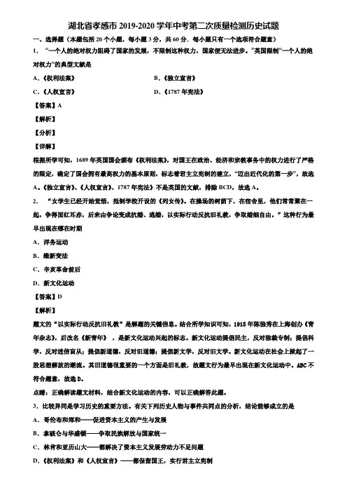 湖北省孝感市2019-2020学年中考第二次质量检测历史试题含解析