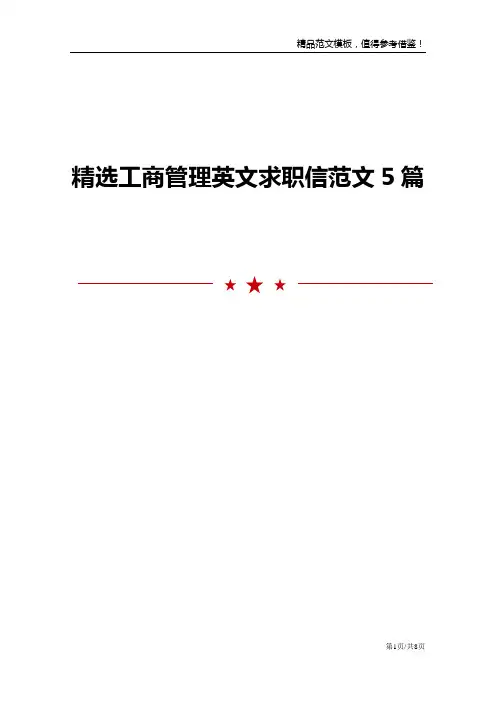 精选工商管理英文求职信范文5篇