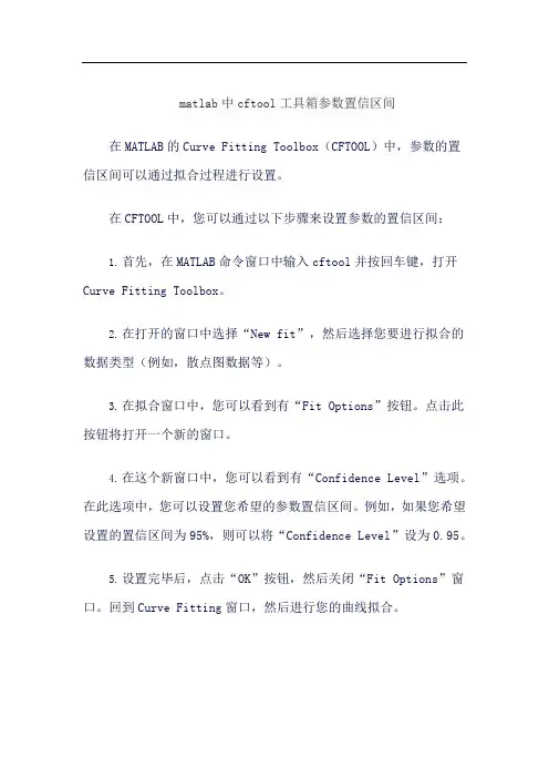 matlab中cftool工具箱参数置信区间