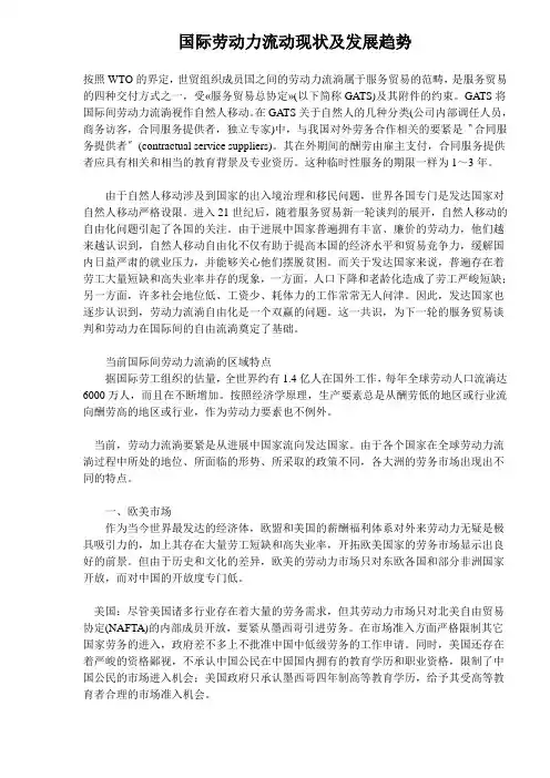 国际劳动力流动现状及发展趋势