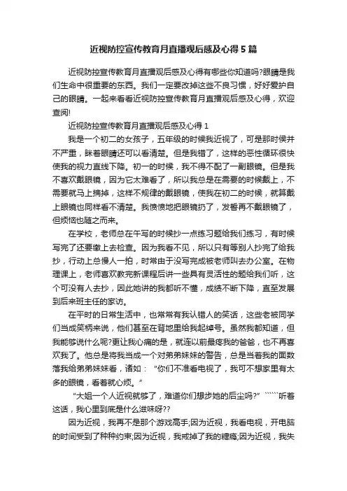 近视防控宣传教育月直播观后感及心得5篇