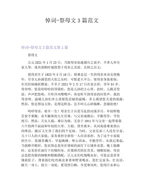 悼词祭母文3篇范文