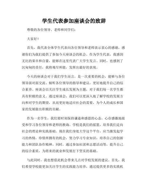 学生代表参加座谈会的致辞