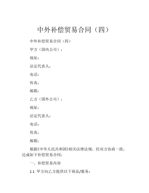 中外补偿贸易合同(四)