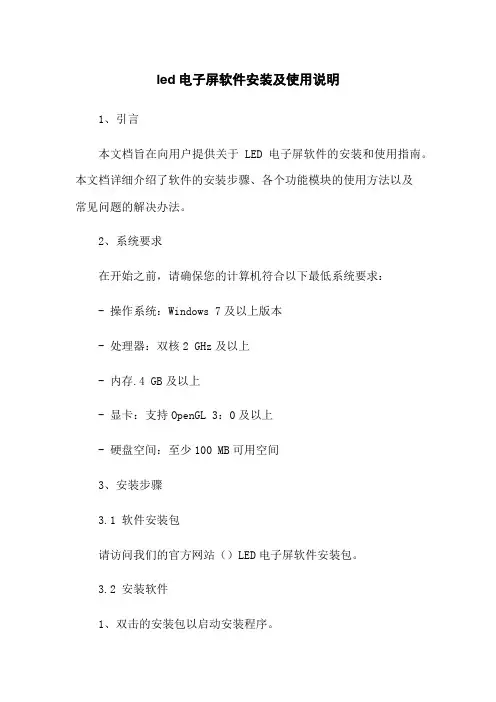 led电子屏软件安装及使用说明