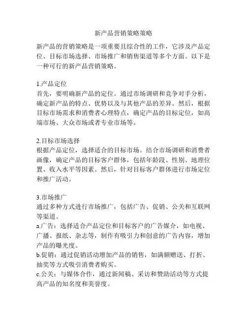新产品营销策略策略