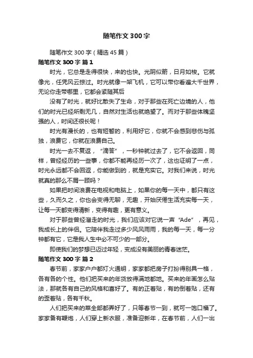 随笔作文300字（精选45篇）