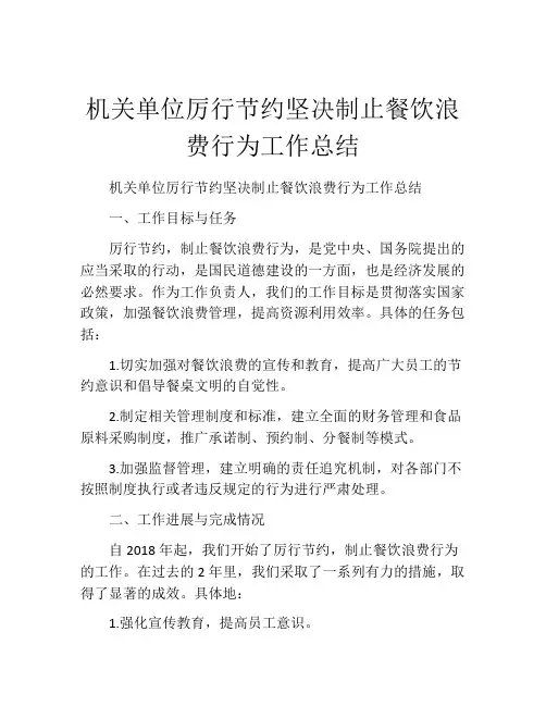 机关单位厉行节约坚决制止餐饮浪费行为工作总结