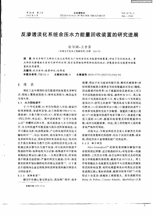 反渗透淡化系统余压水力能量回收装置的研究进展