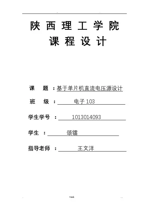 基于单片机的数控电压源课程设计(毕业设计)