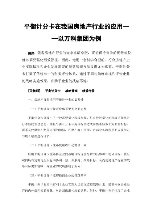 平衡计分卡在我国房地产行业的应用——以万科集团为例
