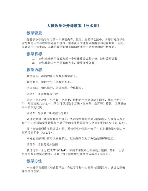 大班数学公开课教案《分水果》