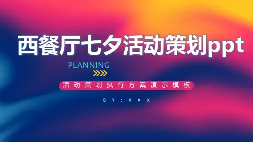 西餐厅七夕活动策划ppt