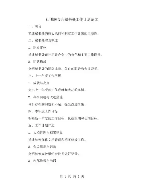 社团联合会秘书处工作计划范文