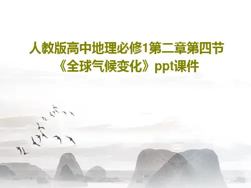 人教版高中地理必修1第二章第四节《全球气候变化》ppt课件PPT文档共27页