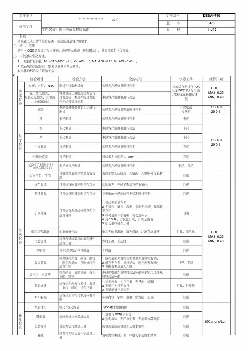 锂电池成品检验标准