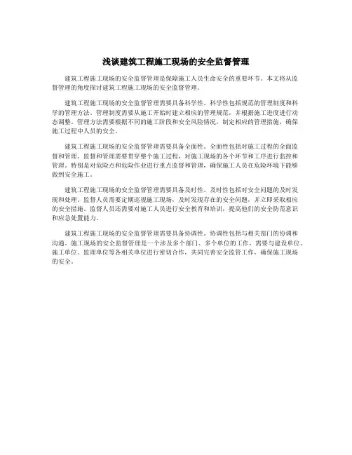 浅谈建筑工程施工现场的安全监督管理