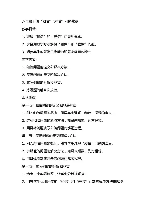 六年级上册“和倍”“差倍”问题教案