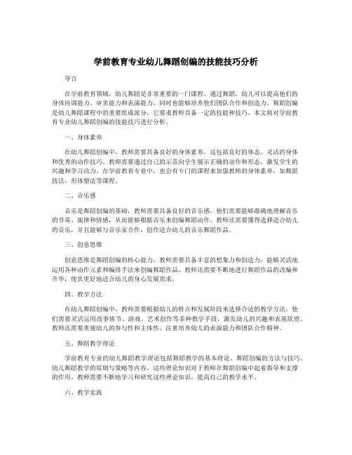 学前教育专业幼儿舞蹈创编的技能技巧分析