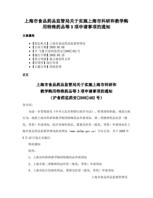 上海市食品药品监管局关于实施上海市科研和教学购用特殊药品等3项申请事项的通知