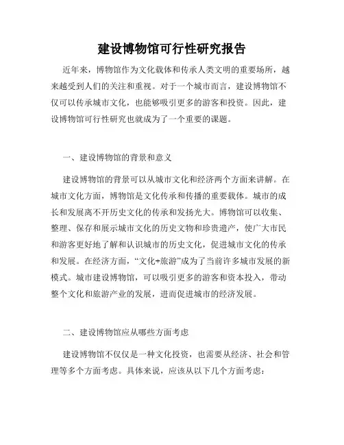 建设博物馆可行性研究报告