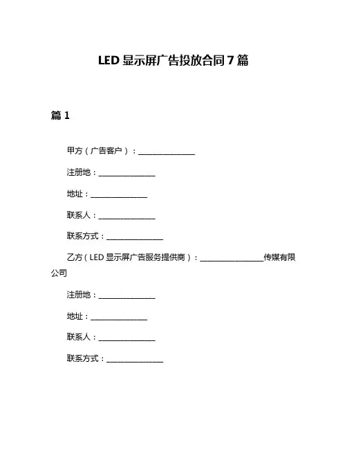 LED显示屏广告投放合同7篇