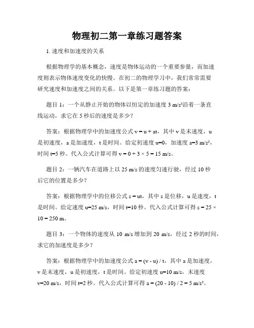 物理初二第一章练习题答案