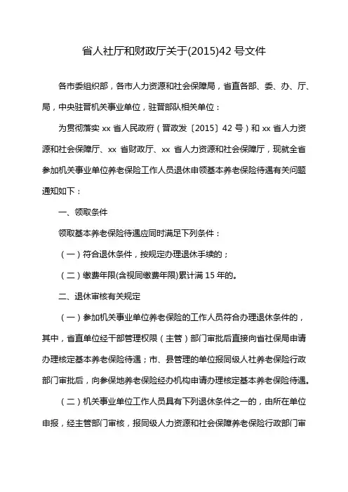 省人社厅和财政厅关于(2015)42号文件