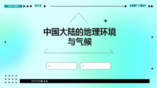 中国大陆的地理环境气候
