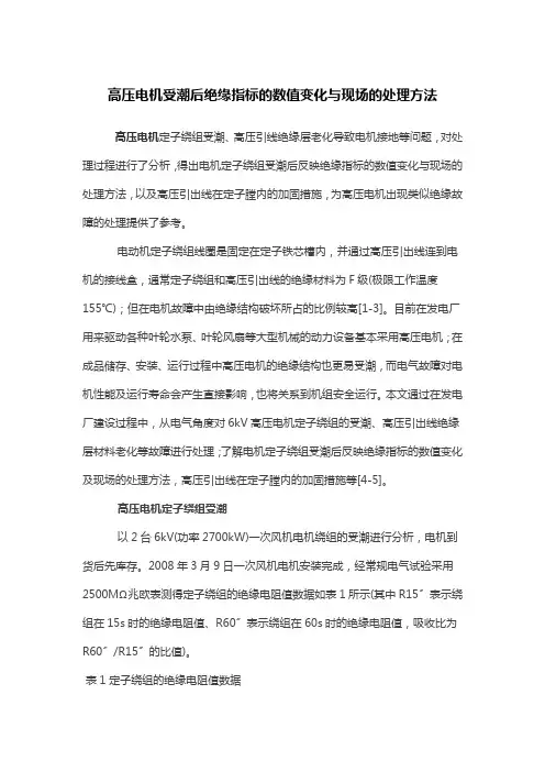 高压电机受潮后绝缘指标的数值变化与现场的处理方法