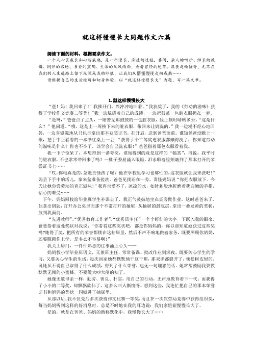 就这样慢慢长大同题作文六篇