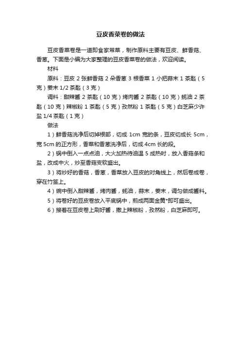 豆皮香菜卷的做法