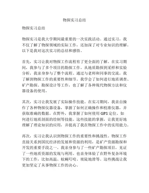 物探实习总结