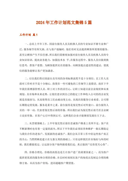 2024年工作计划范文集锦5篇_17