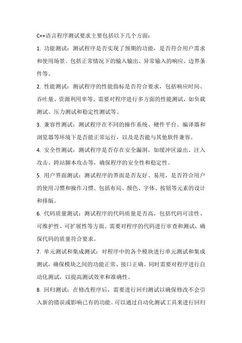 c++语言程序测试要求