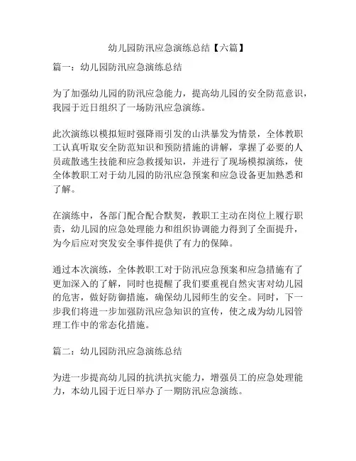幼儿园防汛应急演练总结【六篇】
