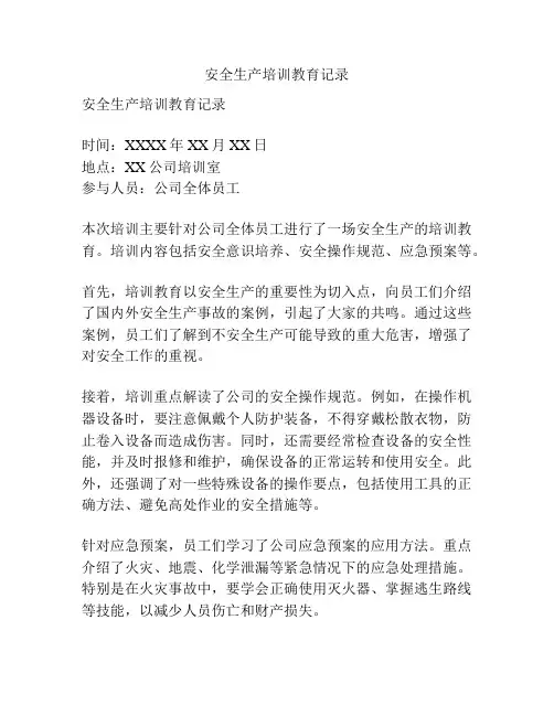 安全生产培训教育记录