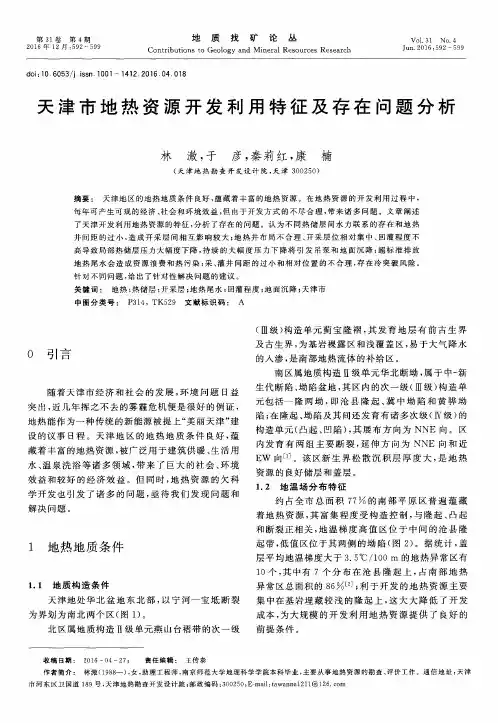 天津市地热资源开发利用特征及存在问题分析