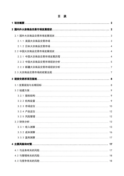 现货交易市场可研报告