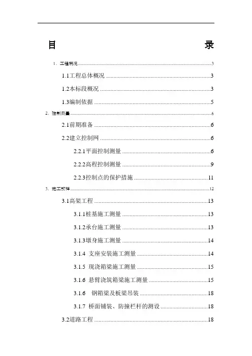 高架桥梁测量专项方案