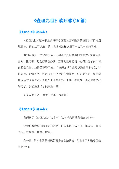 《查理九世》读后感(15篇)