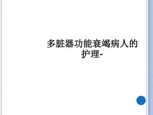 多脏器功能衰竭病人的护理-ppt课件