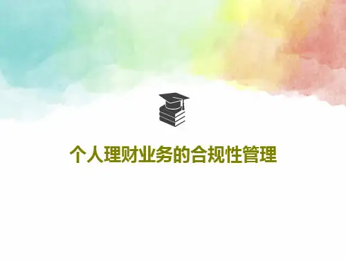 个人理财业务的合规性管理共46页文档
